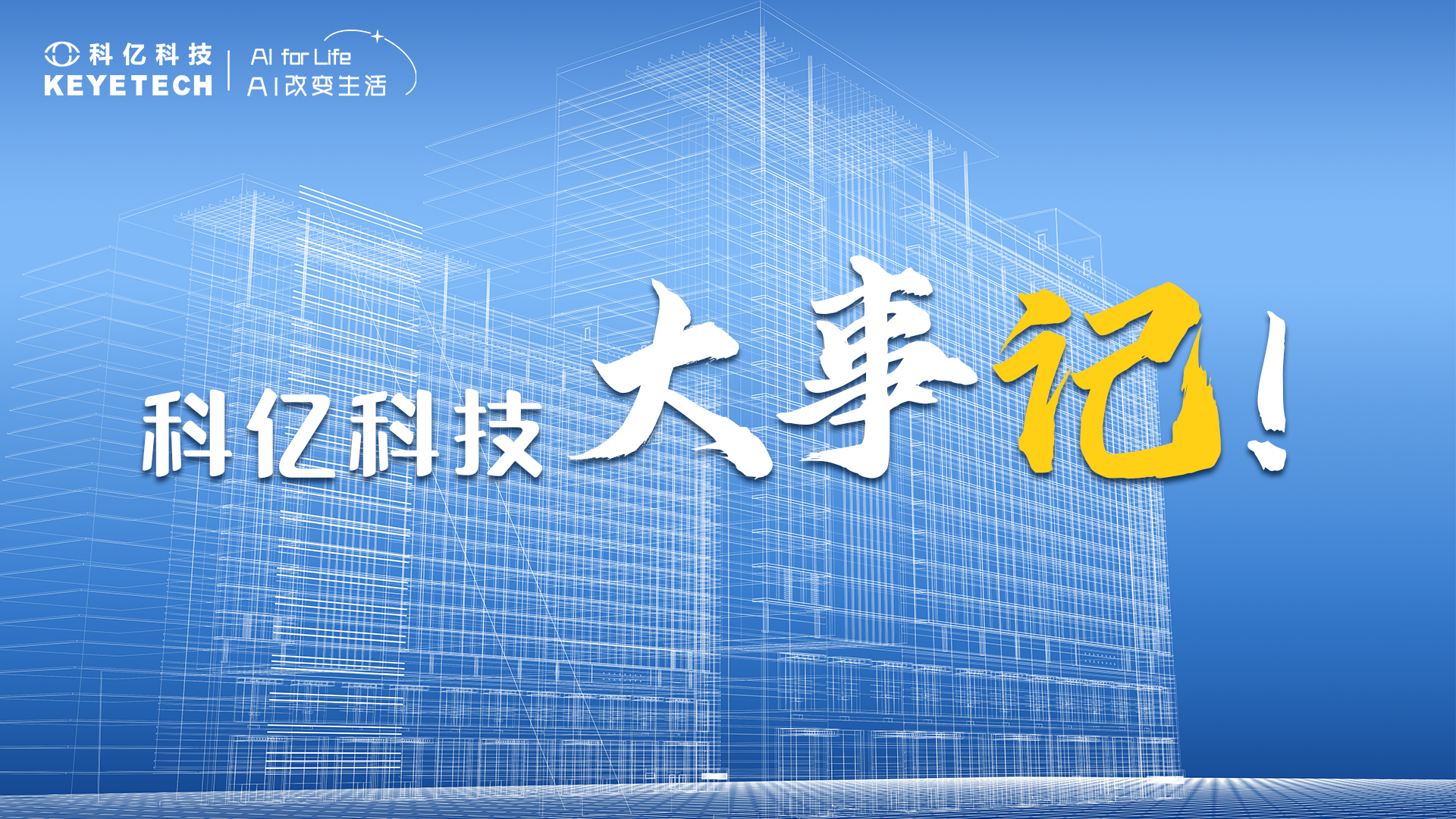 近日！科億科技大事記：技術(shù)突破、市場認(rèn)可、智能構(gòu)建齊頭并進(jìn)！